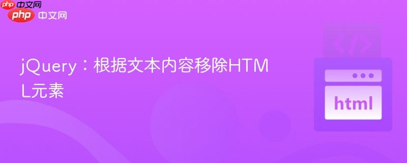 jQuery：根据文本内容移除HTML元素