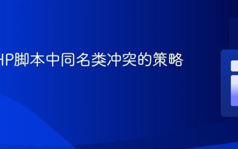 解决PHP脚本中同名类冲突的策略与实践