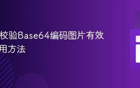 PHP中校验Base64编码图片有效性的实用方法