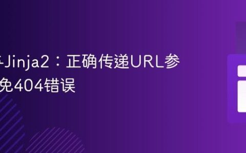 Flask与Jinja2：正确传递URL参数以避免404错误