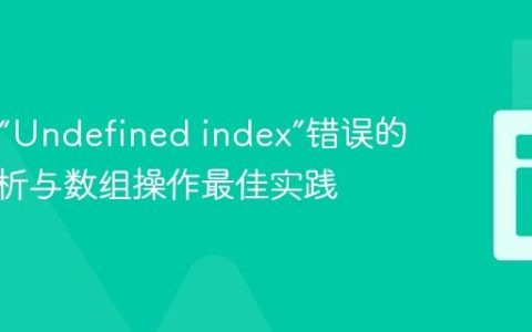 PHP中“Undefined index”错误的深入解析与数组操作最佳实践