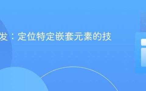 前端开发：定位特定嵌套元素的技巧