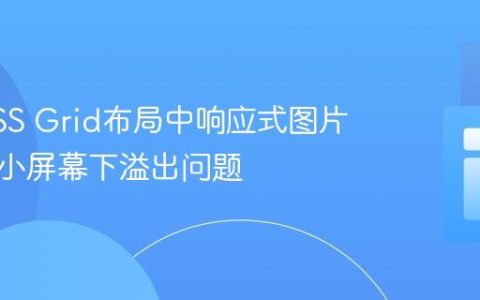 解决CSS Grid布局中响应式图片画廊在小屏幕下溢出问题