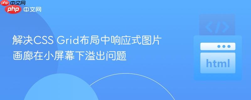 解决CSS Grid布局中响应式图片画廊在小屏幕下溢出问题