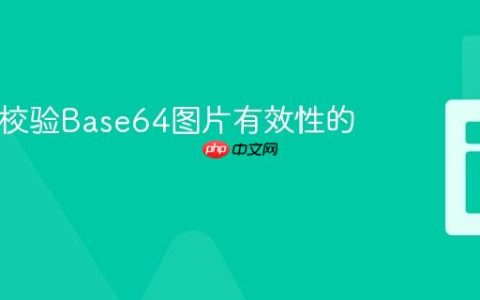 PHP中校验Base64图片有效性的方法