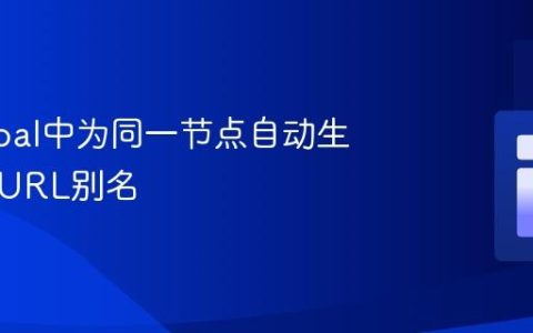 在Drupal中为同一节点自动生成多个URL别名