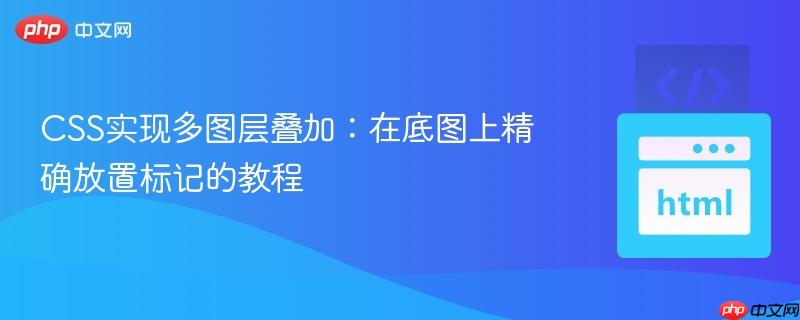 CSS实现多图层叠加：在底图上精确放置标记的教程
