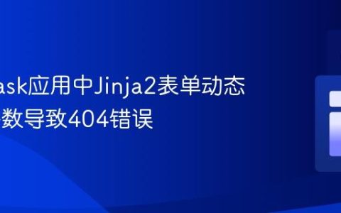 解决Flask应用中Jinja2表单动态URL参数导致404错误