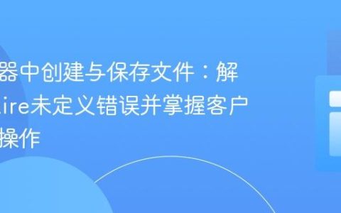 在浏览器中创建与保存文件：解决require未定义错误并掌握客户端文件操作