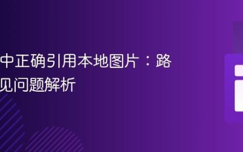 HTML中正确引用本地图片：路径与常见问题解析