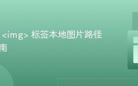 HTML  标签本地图片路径设置指南