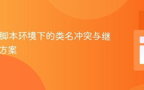 PHP多脚本环境下的类名冲突与继承解决方案