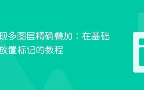 CSS实现多图层精确叠加：在基础图片上放置标记的教程