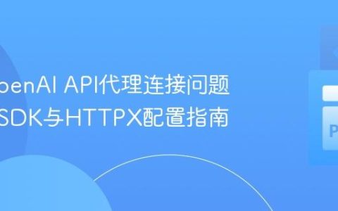 解决OpenAI API代理连接问题：官方SDK与HTTPX配置指南