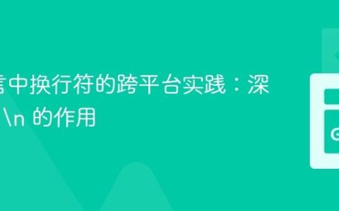 Go语言中换行符的跨平台实践：深入理解 
 的作用