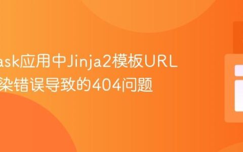 解决Flask应用中Jinja2模板URL变量渲染错误导致的404问题