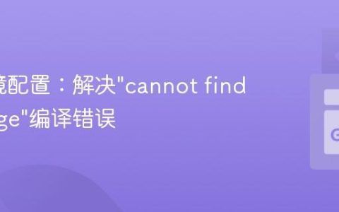 Go环境配置：解决"cannot find package"编译错误
