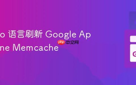 使用 Go 语言刷新 Google App Engine Memcache
