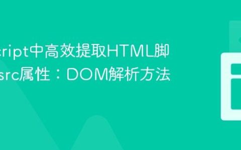 JavaScript中高效提取HTML脚本标签src属性：DOM解析方法详解
