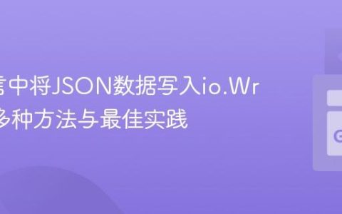 Go语言中将JSON数据写入io.Writer的多种方法与最佳实践