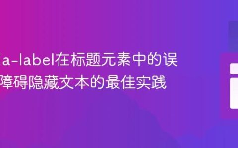 解析aria-label在标题元素中的误用及无障碍隐藏文本的最佳实践