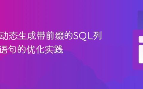 PHP中动态生成带前缀的SQL列名更新语句的优化实践