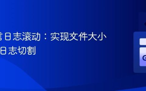Go语言日志滚动：实现文件大小限制的日志切割