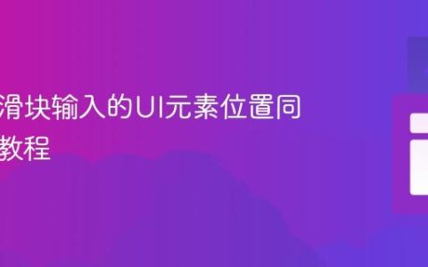 基于多滑块输入的UI元素位置同步控制教程