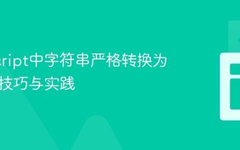 JavaScript中字符串严格转换为数字的技巧与实践