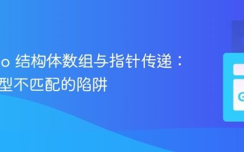 Go Cgo 结构体数组与指针传递：避免类型不匹配的陷阱