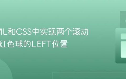在HTML和CSS中实现两个滚动条共享红色球的LEFT位置