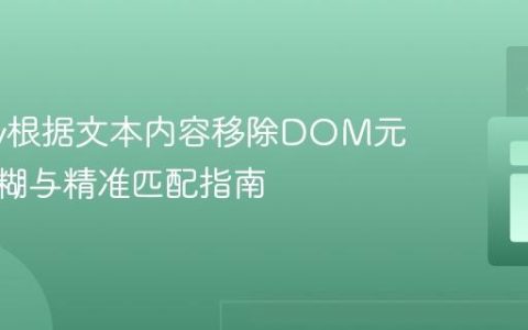 jQuery根据文本内容移除DOM元素：模糊与精准匹配指南