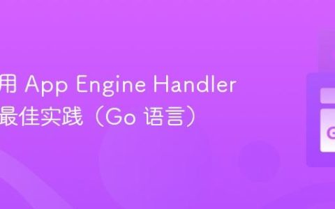 实现通用 App Engine Handler 任务的最佳实践（Go 语言）