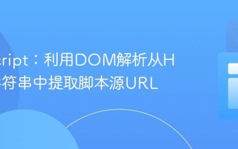 JavaScript：利用DOM解析从HTML字符串中提取脚本源URL