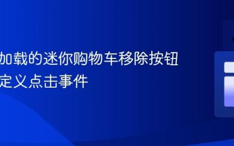 为动态加载的迷你购物车移除按钮添加自定义点击事件
