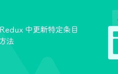 React Redux 中更新特定条目的正确方法