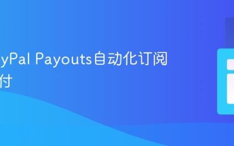 利用PayPal Payouts自动化订阅佣金支付