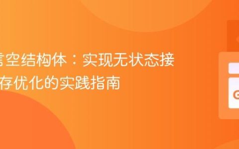 Go语言空结构体：实现无状态接口与内存优化的实践指南