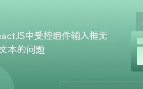 解决ReactJS中受控组件输入框无法输入文本的问题