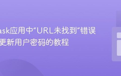 解决Flask应用中“URL未找到”错误与安全更新用户密码的教程