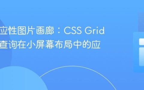 构建适应性图片画廊：CSS Grid与媒体查询在小屏幕布局中的应用