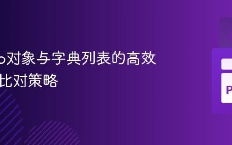 Django对象与字典列表的高效筛选与比对策略
