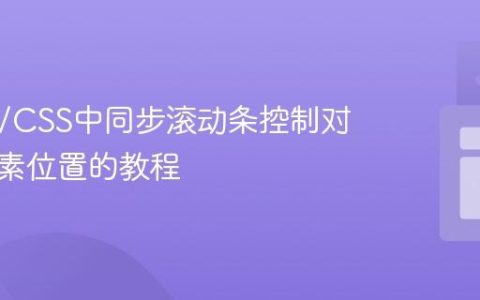 HTML/CSS中同步滚动条控制对角线元素位置的教程