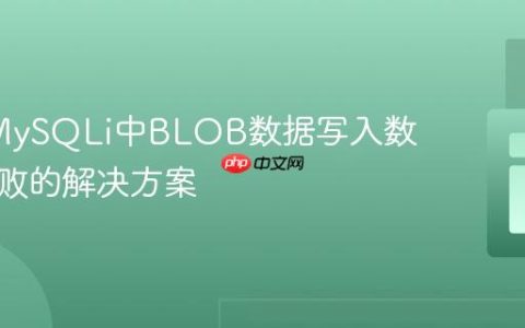 PHP/MySQLi中BLOB数据写入数据库失败的解决方案