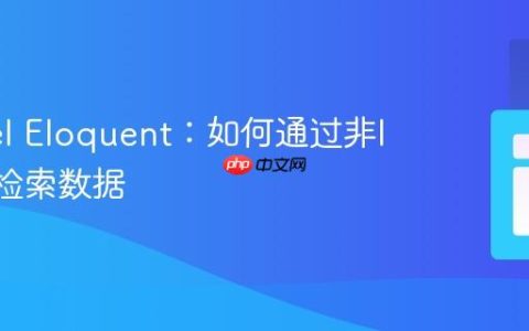 Laravel Eloquent：如何通过非ID字段检索数据