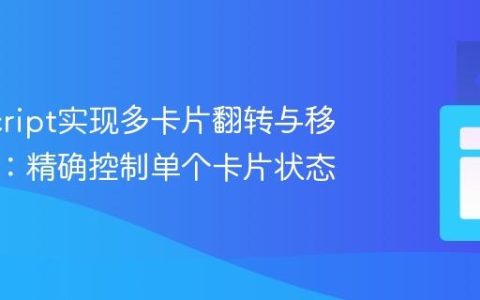 JavaScript实现多卡片翻转与移除效果：精确控制单个卡片状态