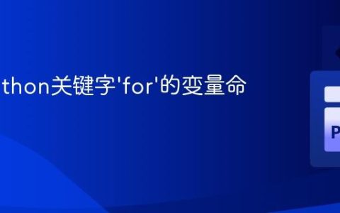 解析Python关键字'for'的变量命名限制