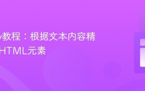 jQuery教程：根据文本内容精准移除HTML元素