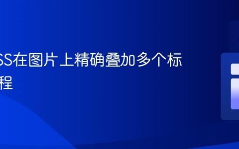 使用CSS在图片上精确叠加多个标记的教程