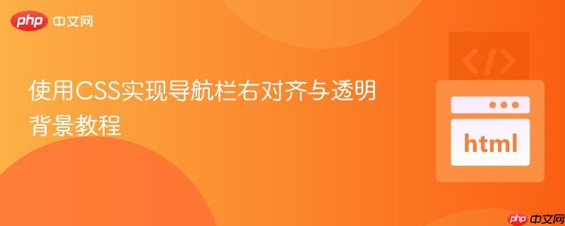 使用CSS实现导航栏右对齐与透明背景教程